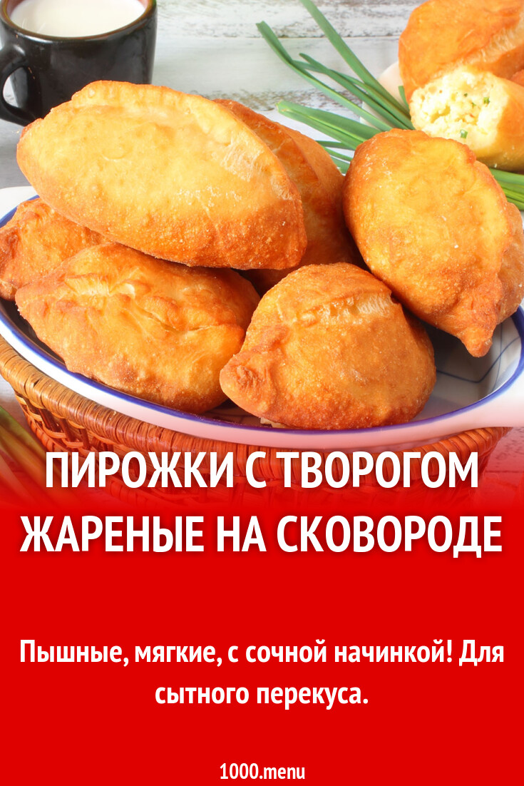 Пирожки с творогом жареные на сковороде