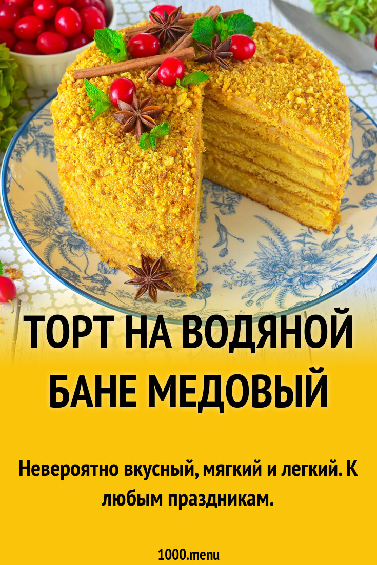 Торт на водяной бане медовый