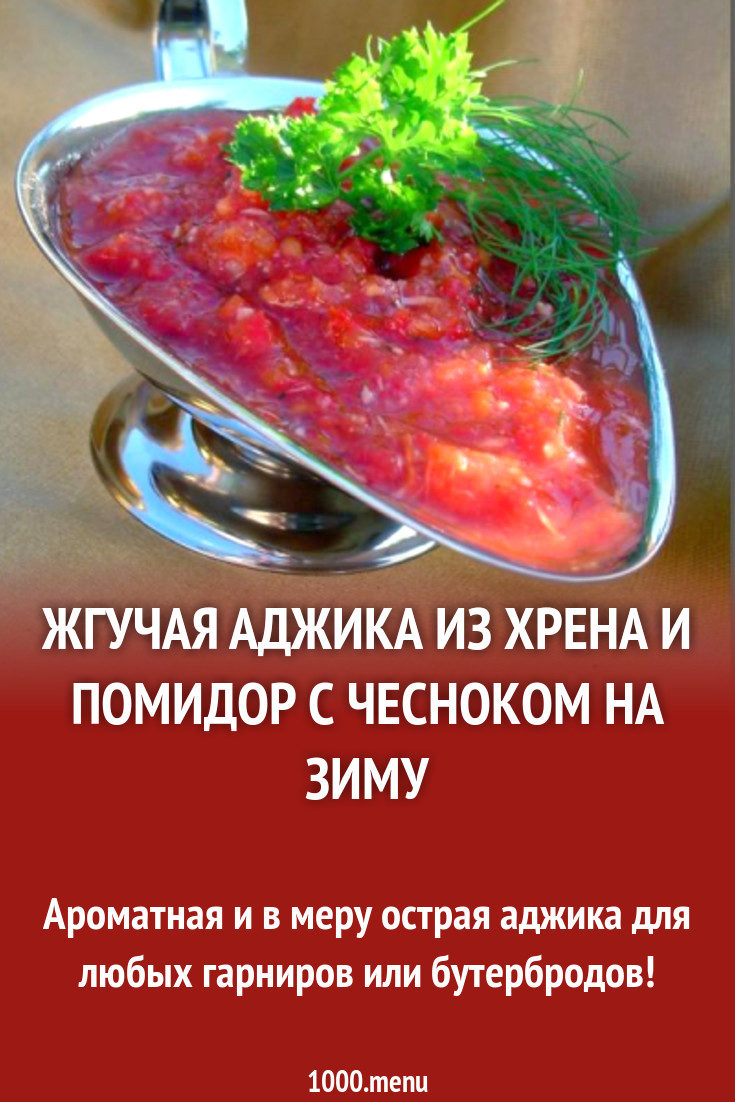 Жгучая аджика из хрена и помидор с чесноком на зиму