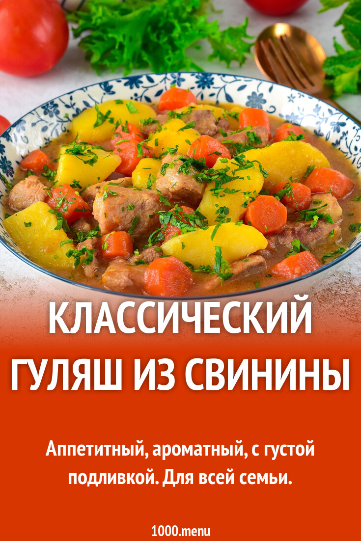Классический гуляш из свинины