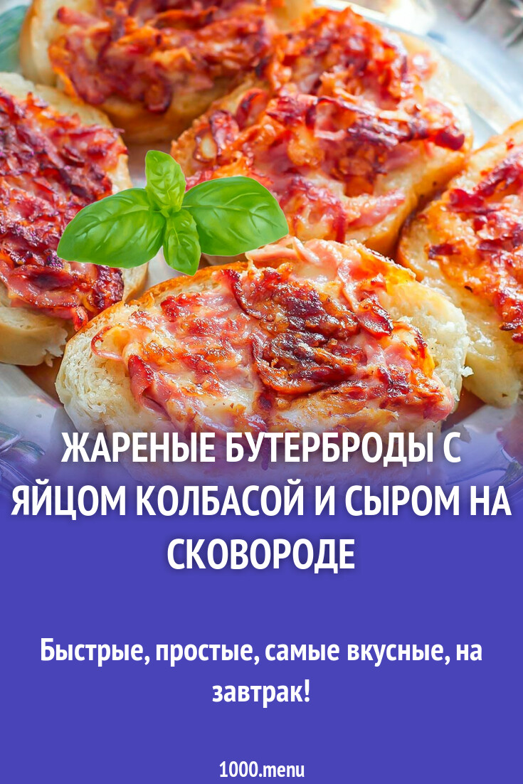 Жареные бутерброды с яйцом колбасой и сыром на сковороде