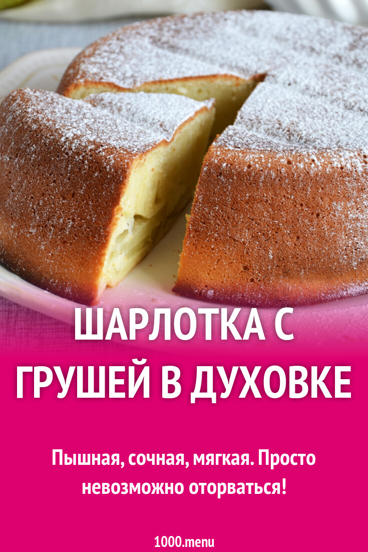 Шарлотка с грушей в духовке