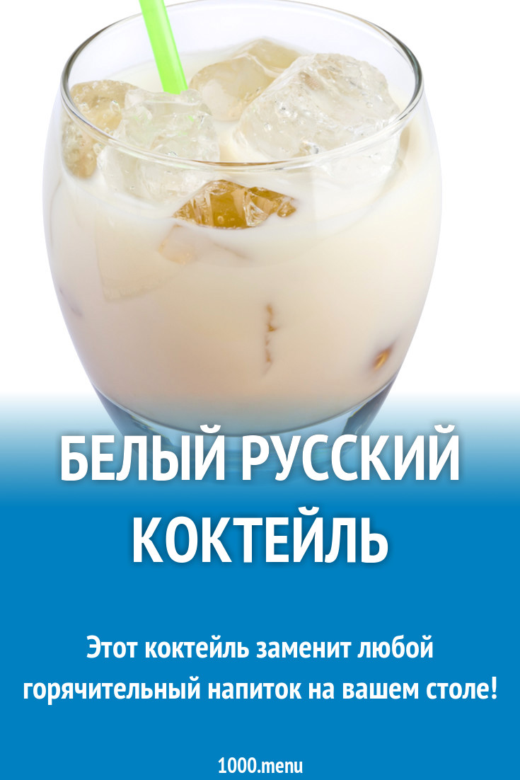 Белый русский коктейль