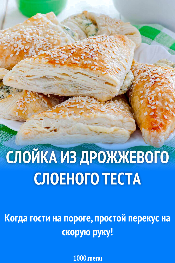 Слойка из дрожжевого слоеного теста