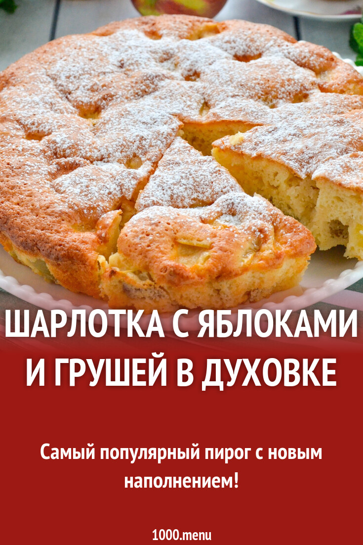 Шарлотка с яблоками и грушей в духовке