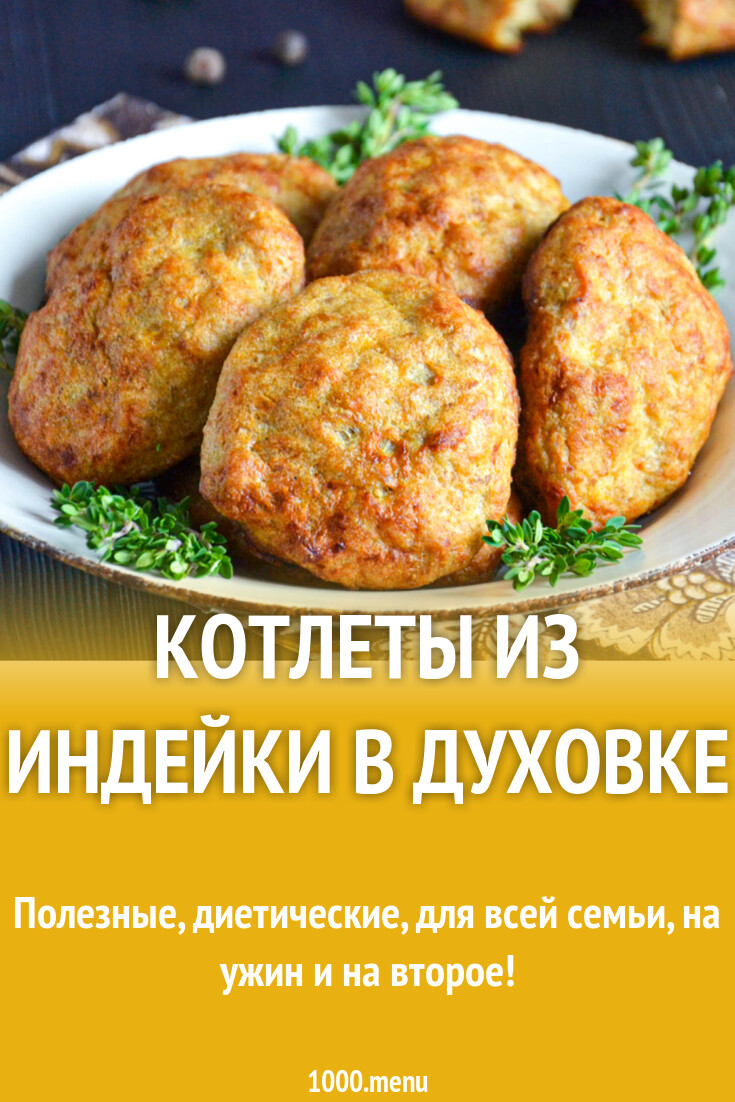 Котлеты из индейки в духовке на противне сочные