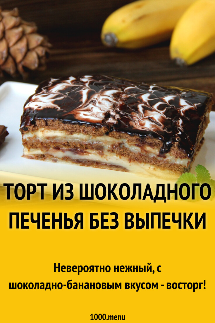 Торт из шоколадного печенья без выпечки