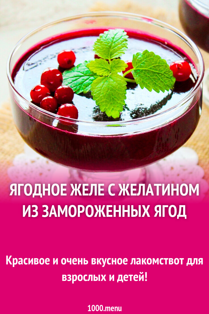 Ягодное желе с желатином из замороженных ягод