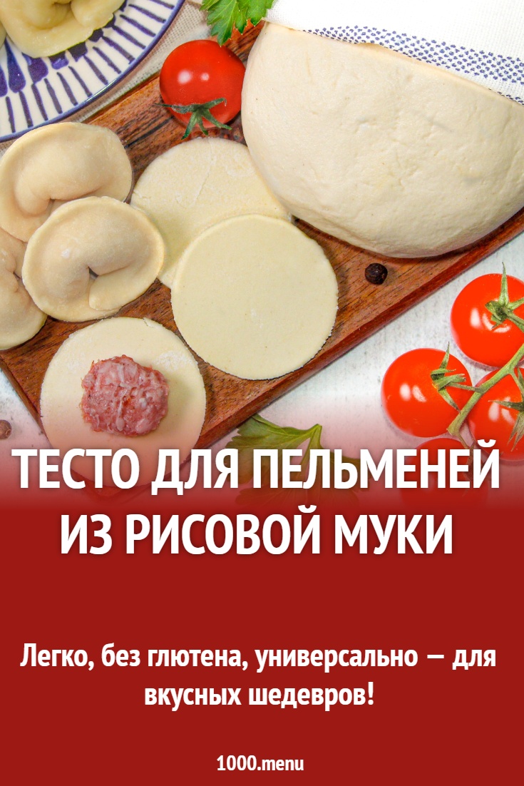 Тесто для пельменей из рисовой муки