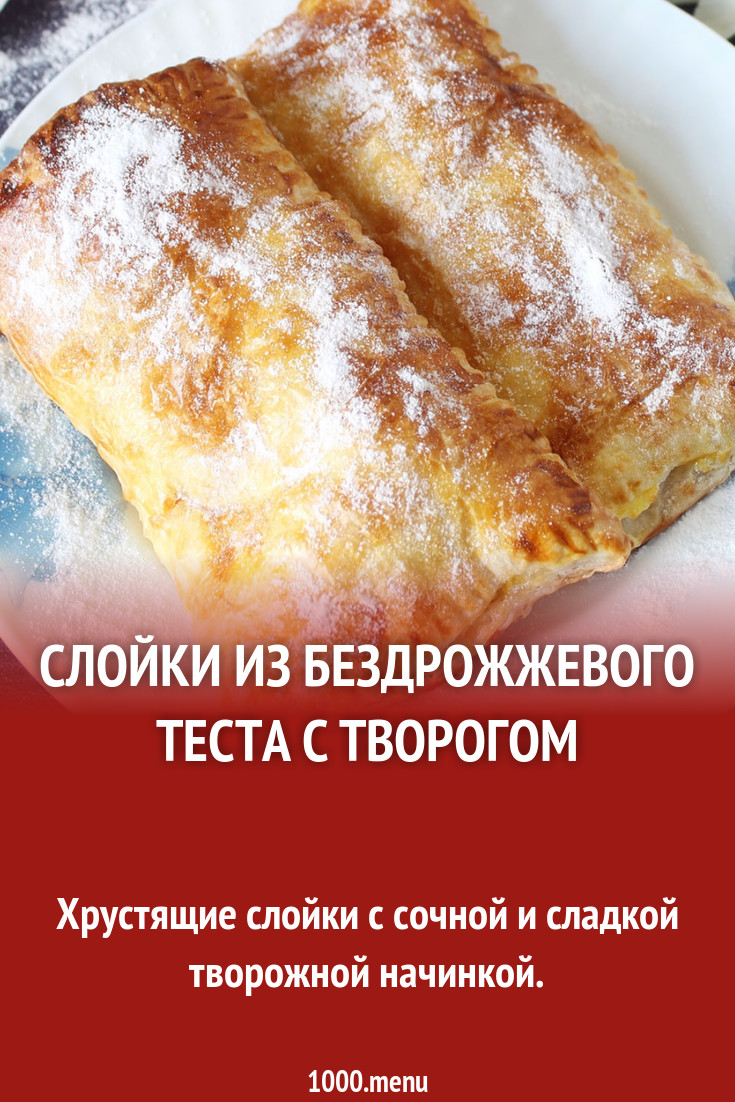 Слойки из бездрожжевого теста с творогом