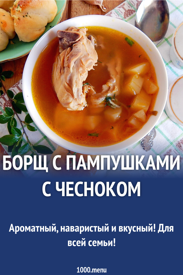Борщ с курицей с пампушками и чесноком