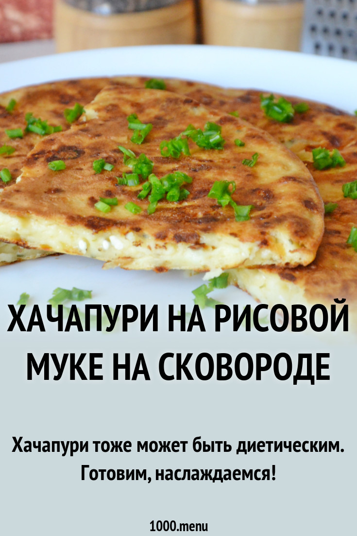 Хачапури на рисовой муке на сковороде