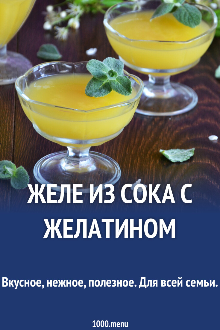 Желе из сока с желатином ПП десерт без сахара
