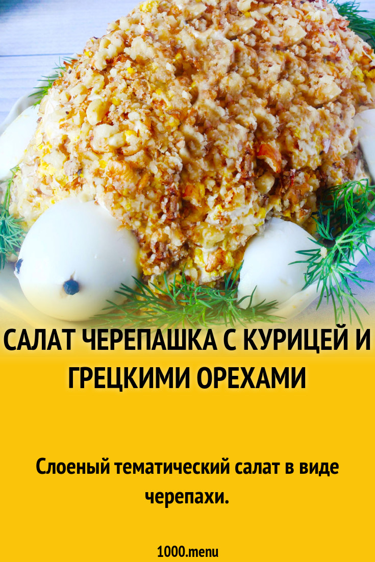 Салат черепаха с копченой курицей и грецкими орехами