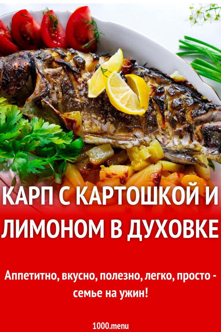 Карп с картошкой и лимоном в духовке