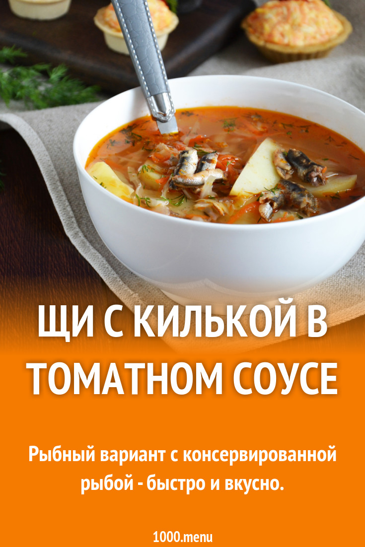 Щи с килькой в томатном соусе