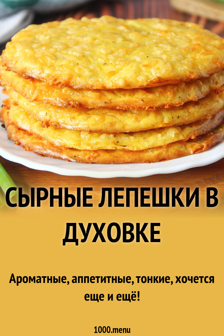Сырные лепешки в духовке