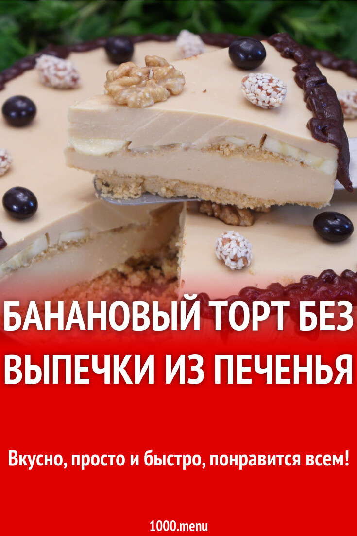 Банановый торт без выпечки из печенья