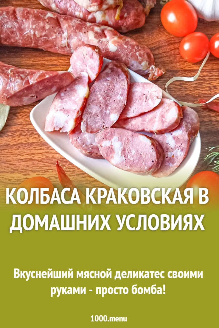 Колбаса краковская в домашних условиях
