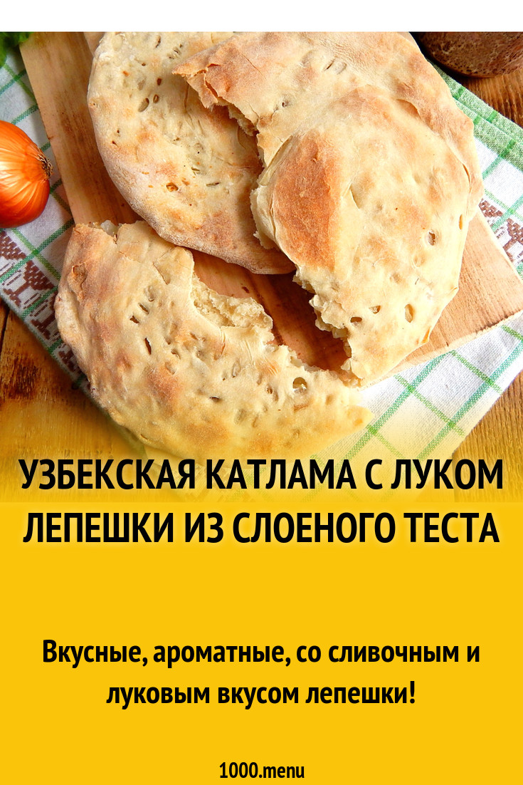 Узбекская катлама с луком лепешки из слоеного теста