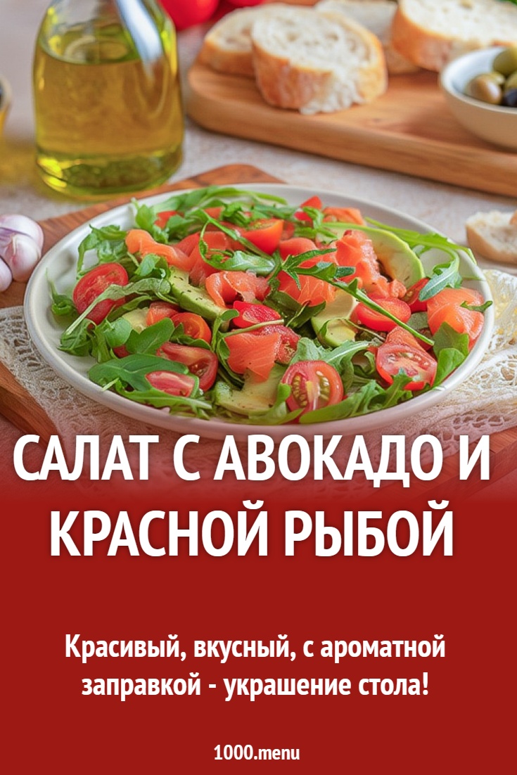 Салат с авокадо и красной рыбой