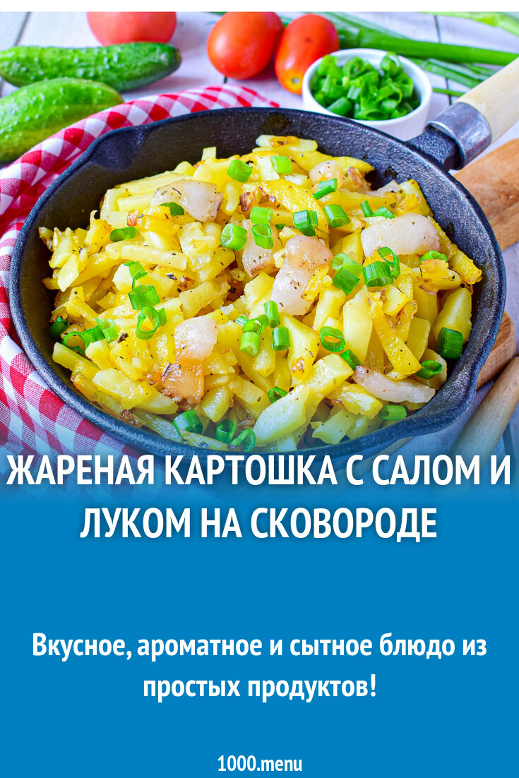 Жареная картошка с салом и луком на сковороде