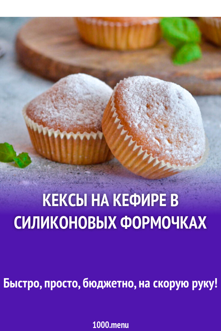 Кексы на кефире в силиконовых формочках