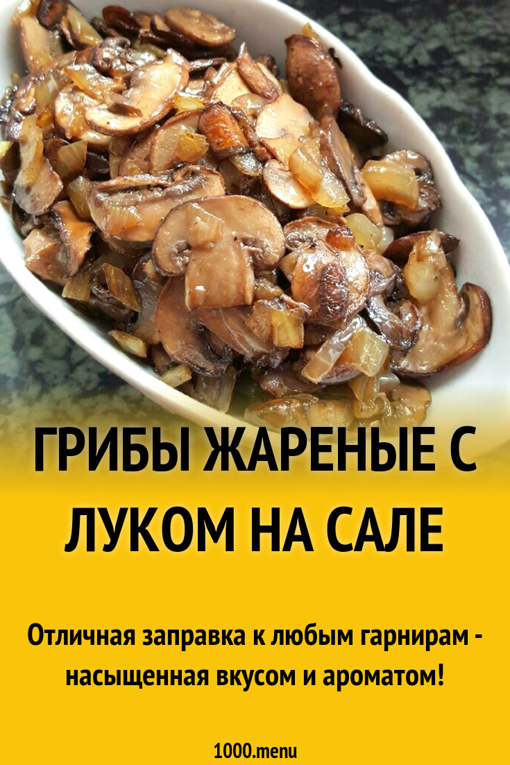 Грибы жареные с луком на сале