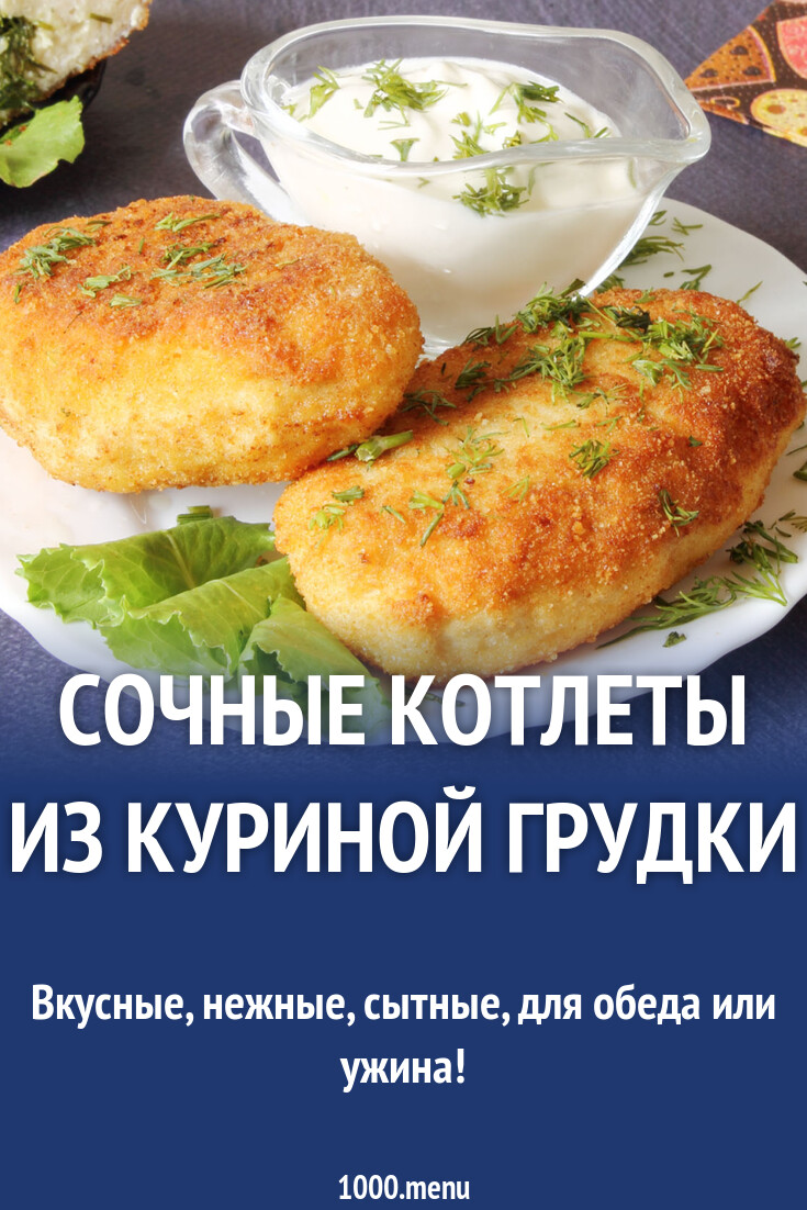 Сочные котлеты из куриной грудки