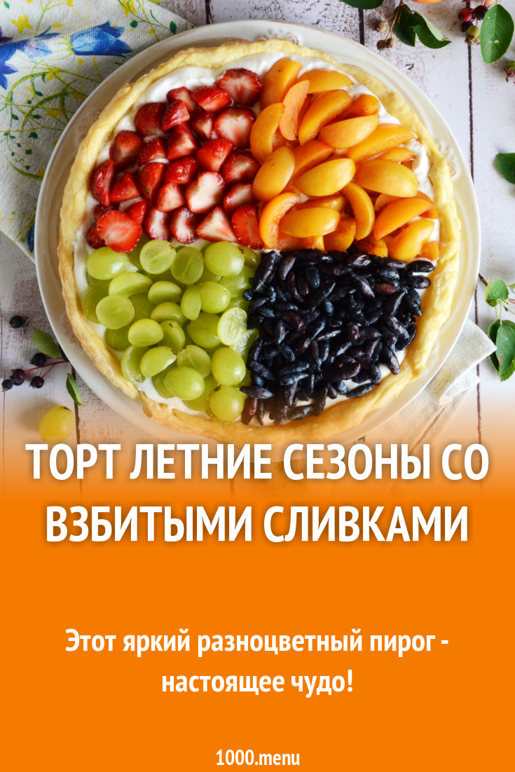 Торт Летние сезоны со взбитыми сливками