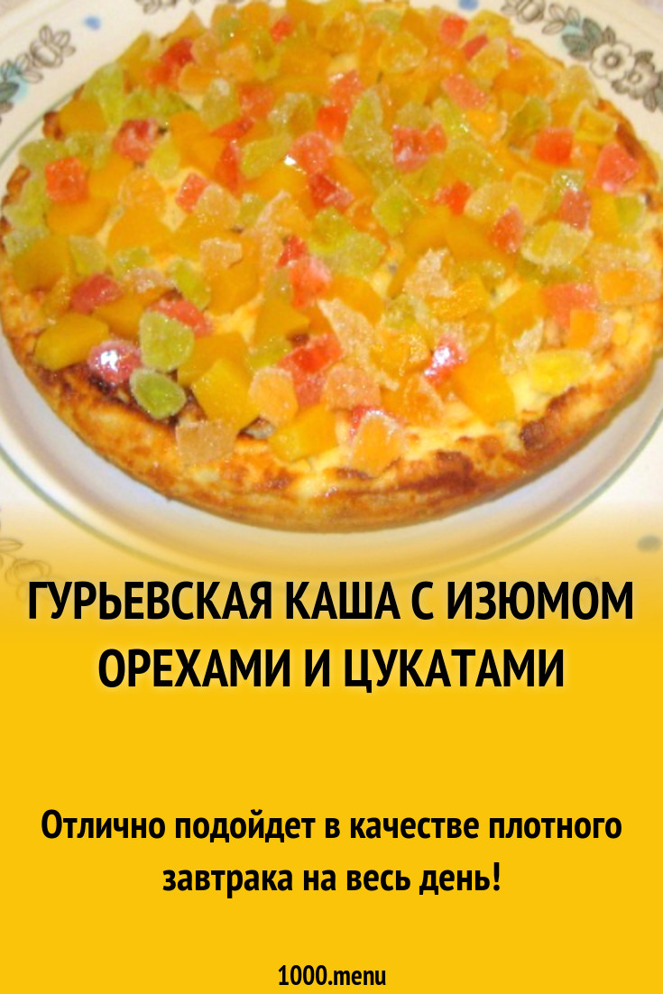 Гурьевская каша с изюмом орехами и цукатами