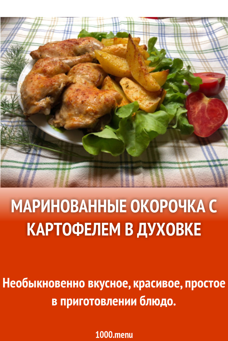 Окорочка куриные с картошкой в духовке