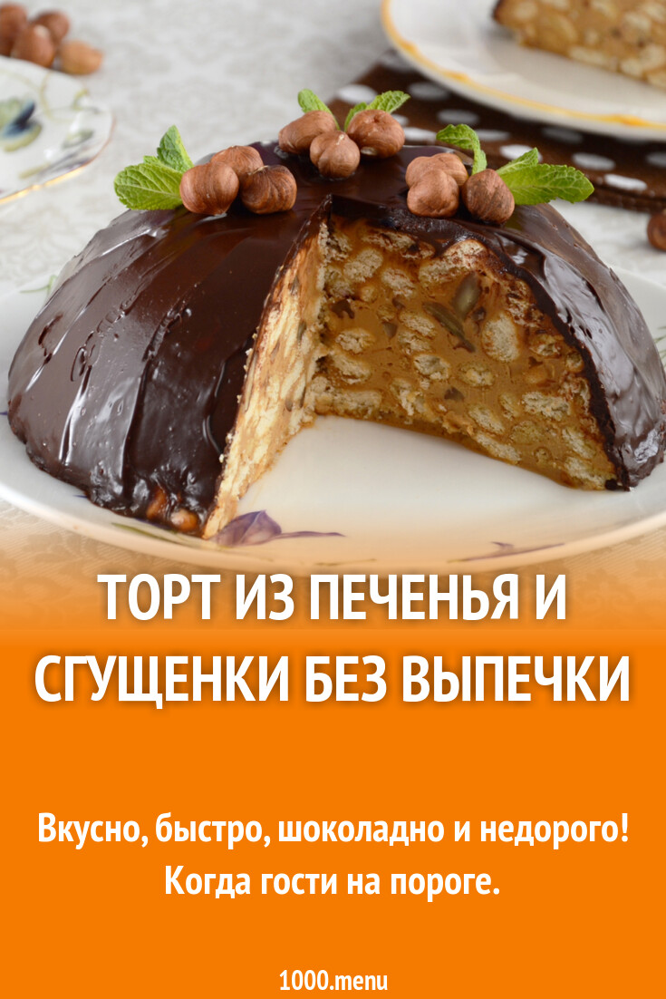 Торт из печенья и сгущенки без выпечки