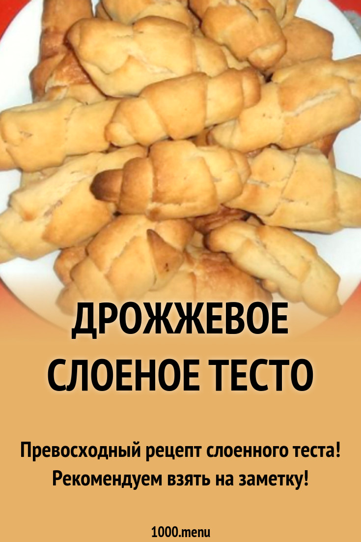 Дрожжевое слоеное тесто