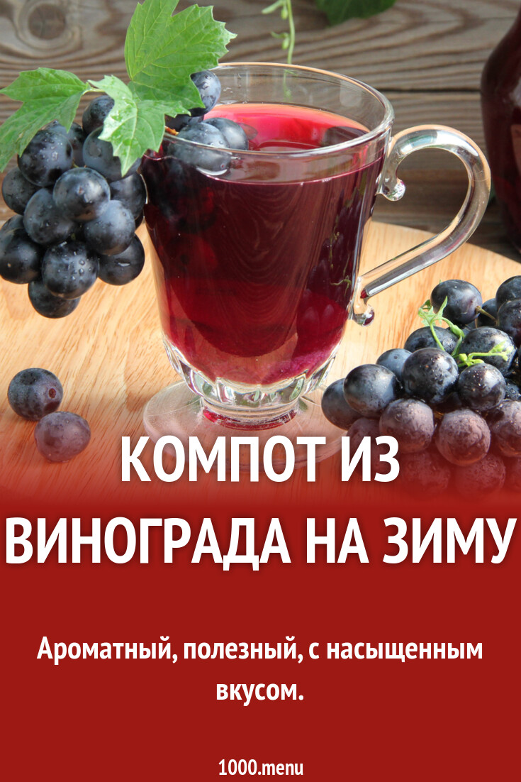 Компот из винограда на зиму