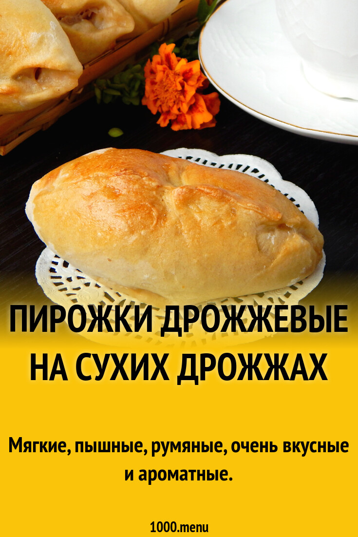 Пирожки дрожжевые на сухих дрожжах