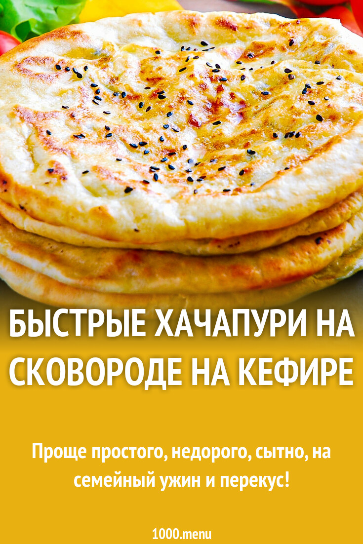 Быстрые хачапури на сковороде на кефире