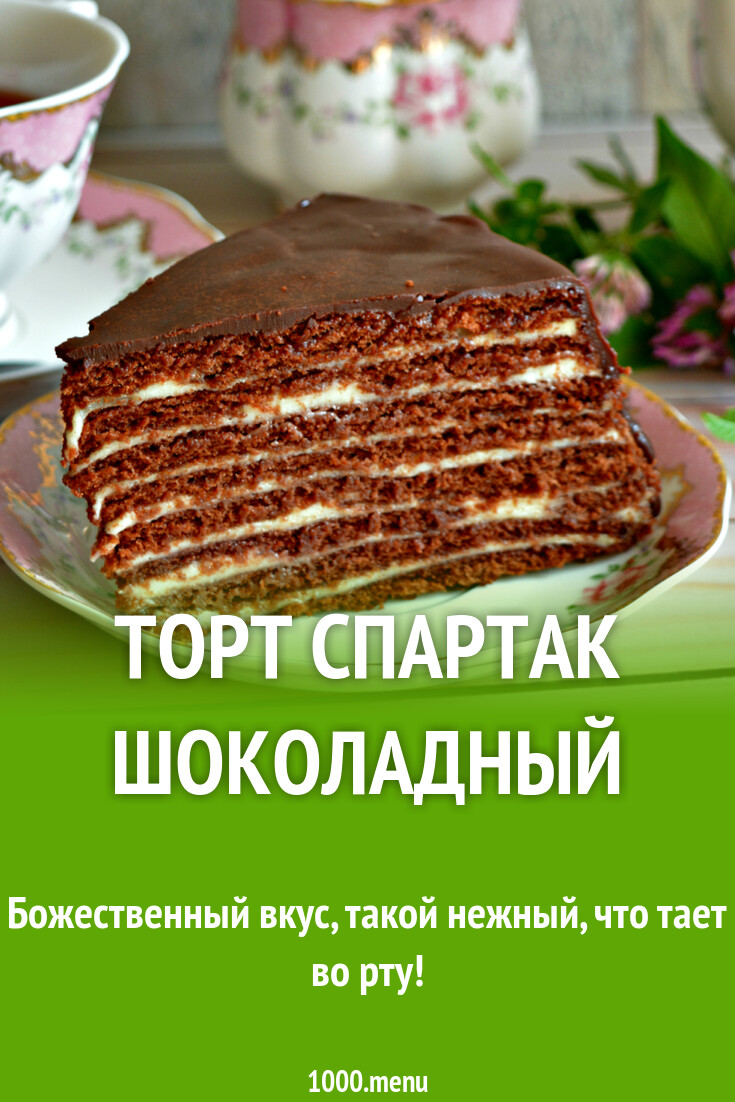 Торт Спартак шоколадный