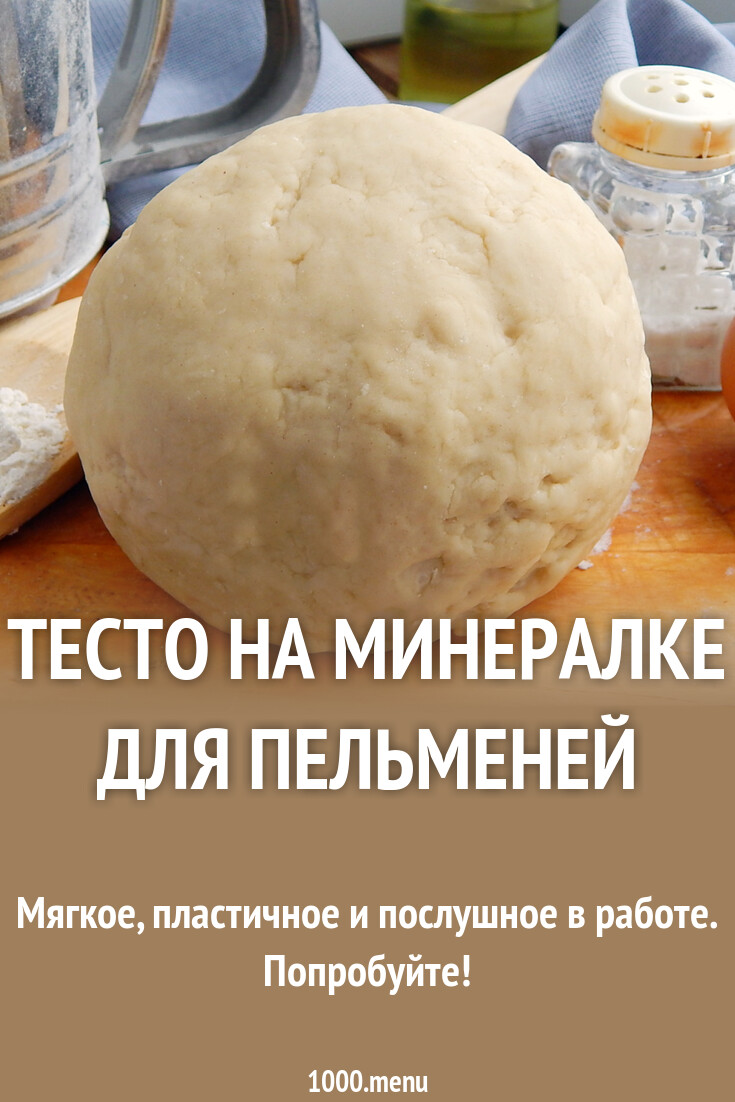 Тесто на минералке для пельменей