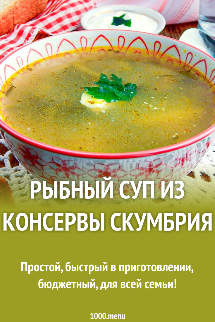 Рыбный суп из консервы скумбрия