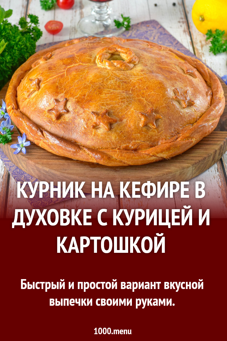 Курник на кефире в духовке с курицей и картошкой