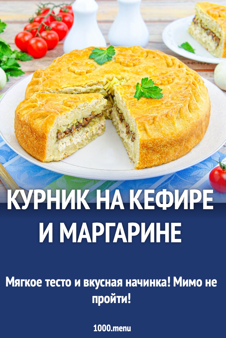 Курник на кефире и маргарине
