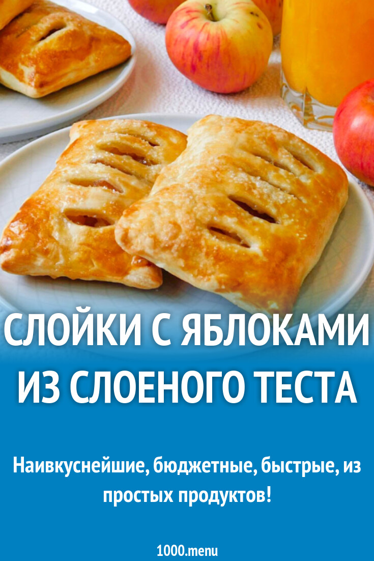 Слойка с яблоками из слоеного теста
