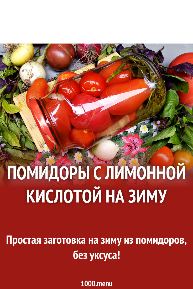 Маринованные помидоры с лимонной кислотой на зиму