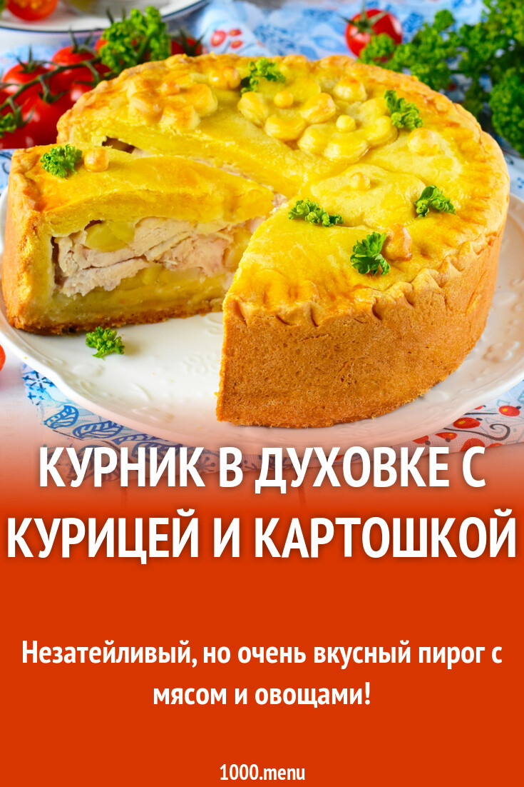 Курник в духовке с курицей и картошкой