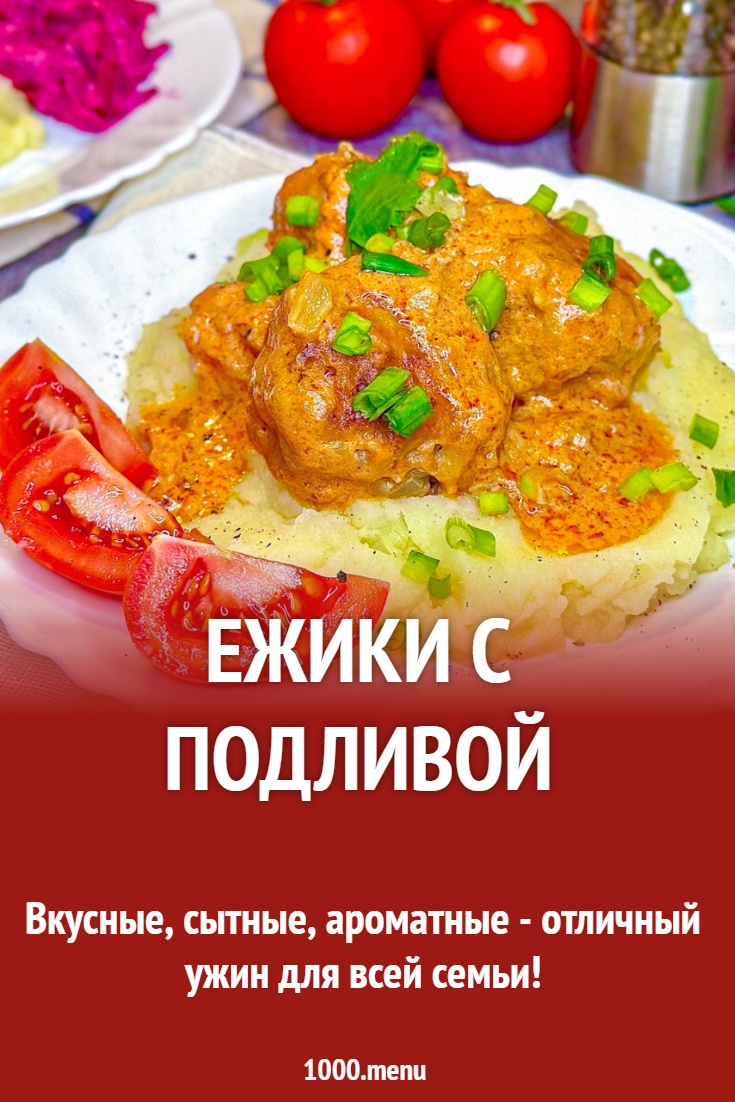 Ежики с подливой