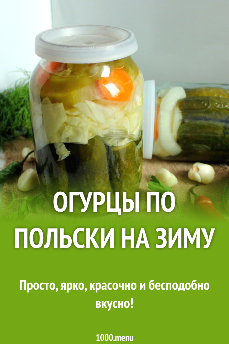 Огурцы по польски на зиму