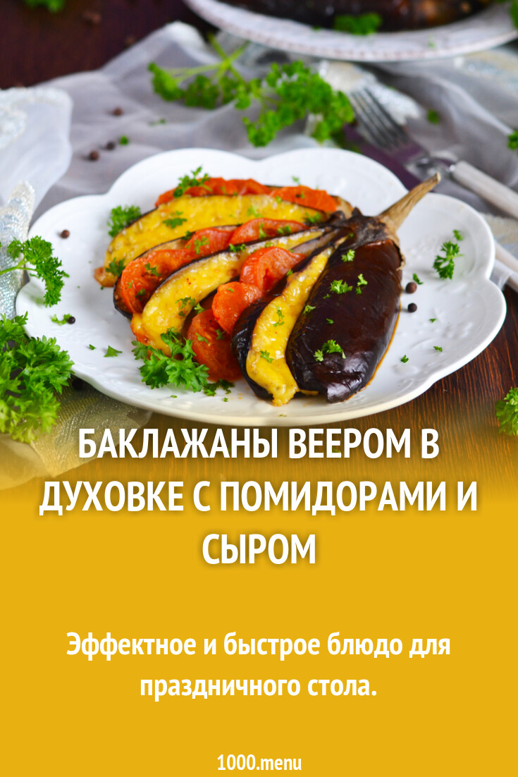 Баклажаны веером в духовке с помидорами и сыром