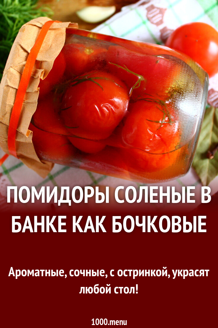 Закатка помидоры соленые в банке как бочковые