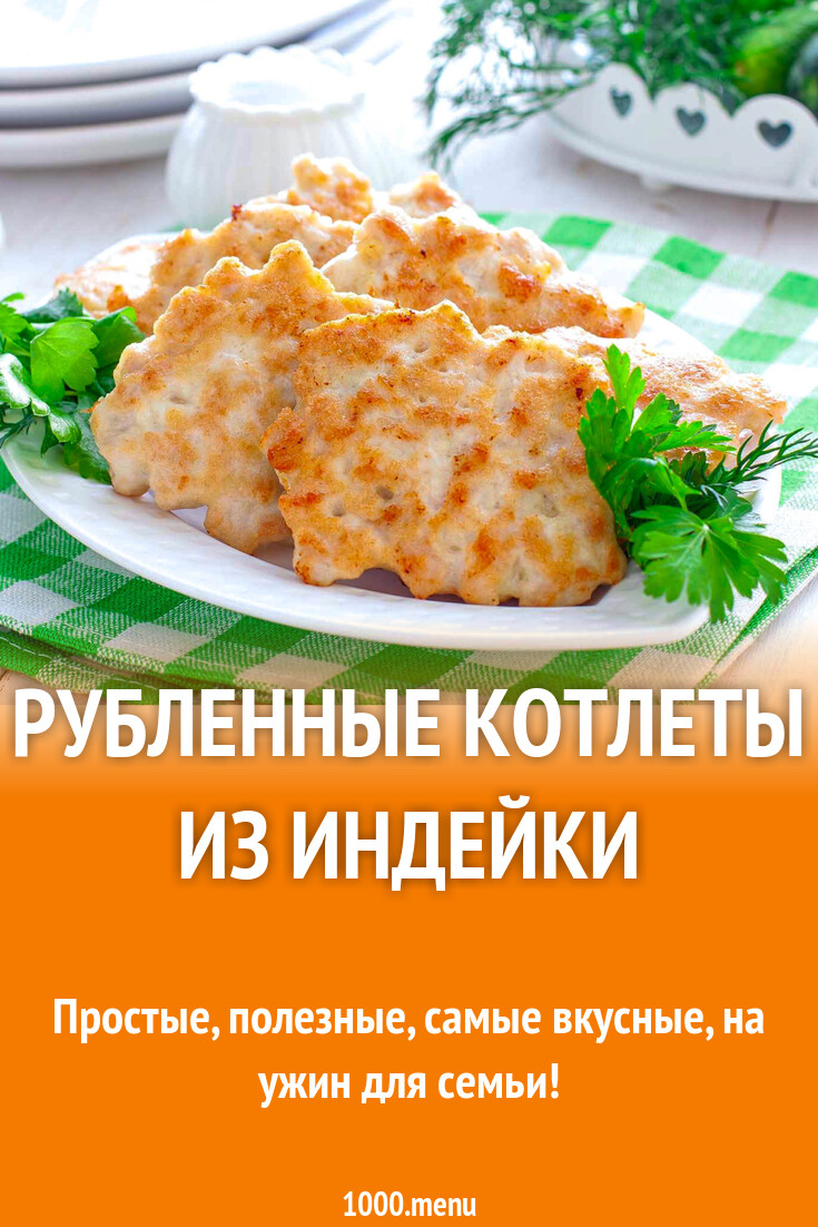 Рубленные котлеты из индейки